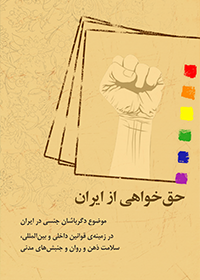 حق خواهی از ایران - موضوع دگرباشان جنسی در ایران