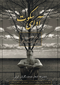 آوای سکوت - مجموعه ای از اشعار همجنسگرایان ایران