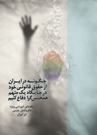 چگونه در ایران از حقوق قانونی خود در جایگاه یک متهم همجنس‌گرا دفاع کنیم