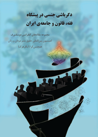دگرباشی جنسی در پیشگاه فقه، قانون و جامعه‌ی ایران